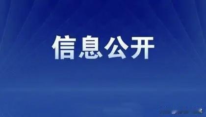 信息公开，一直就是老生常谈的问题，可是就有很多行业不执行！

近日，河北印发通知