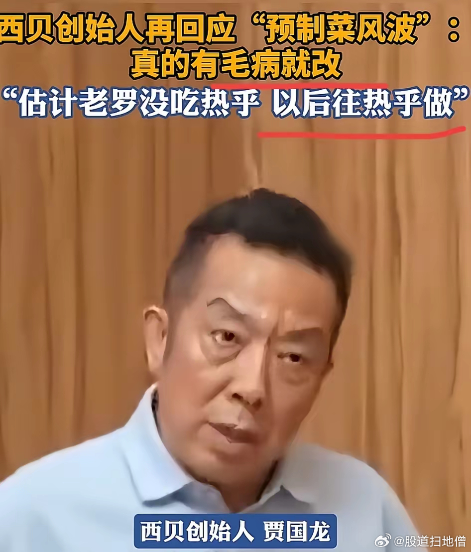 西贝餐厅的贾老板认怂再次面对镜头的贾老板没那么激动了，说有毛病就改。​贾老板这次