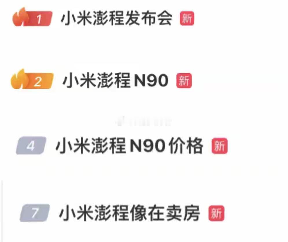 憋了三年半，雷军放大招：小米澎程N90、N70正式发布，25.99万元起，都已到