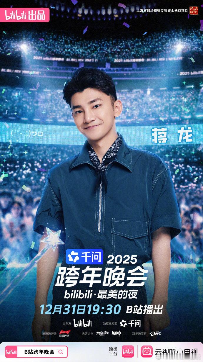 25B站跨年晚会阵容2025B站跨年晚会 官宣啦！曹骏、舒畅等带童年 IP 加盟