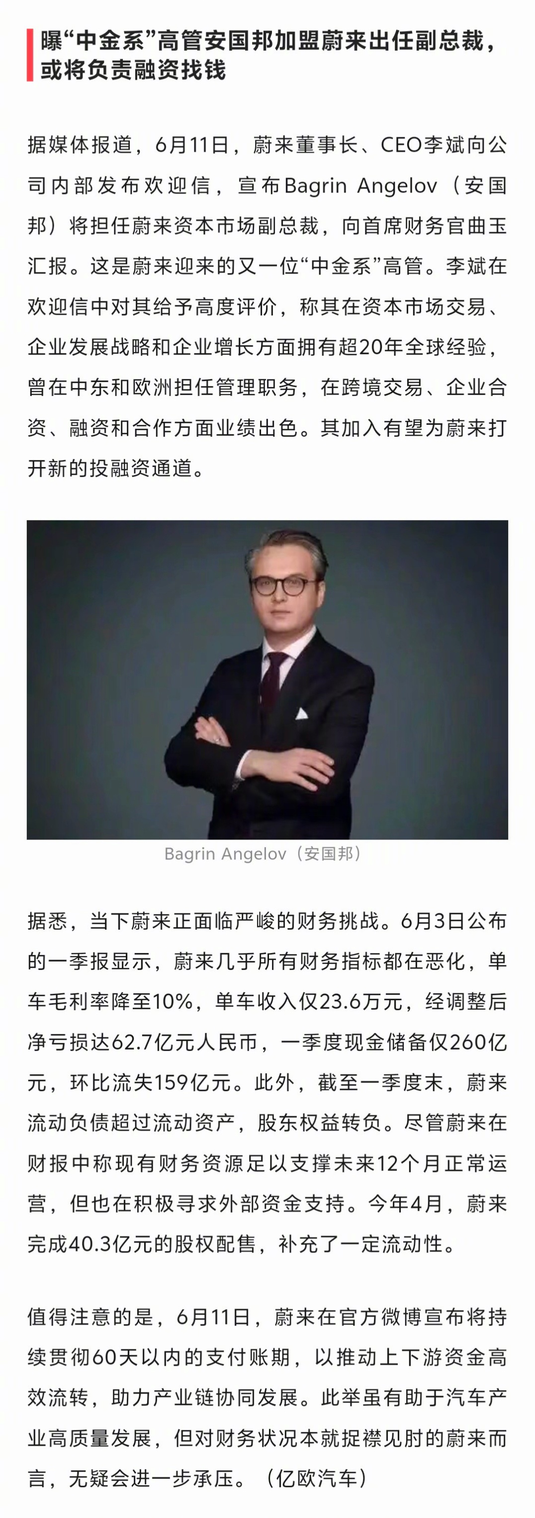 蔚来又来人了，这次空降的高管或将负责融资找钱 ​​​