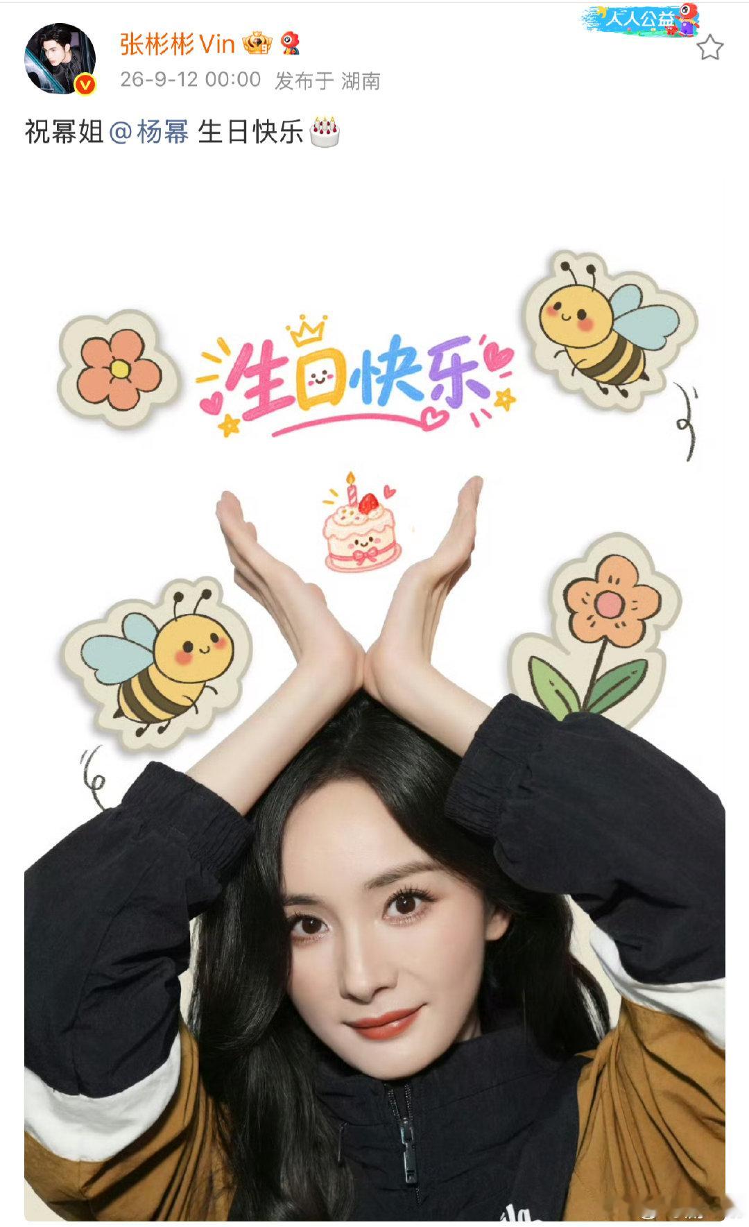 张彬彬卡点祝杨幂生日快乐 张彬彬卡点祝杨幂生日快乐，连续14年了！ 张彬彬卡零点
