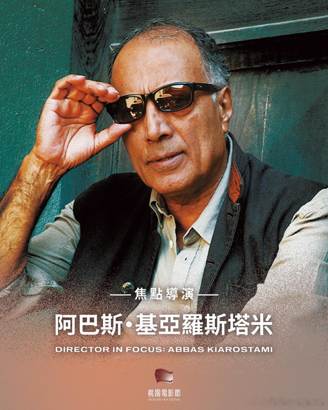 2026桃园电影节焦点影人：阿巴斯·基亚罗斯塔米将展映其多部名作 