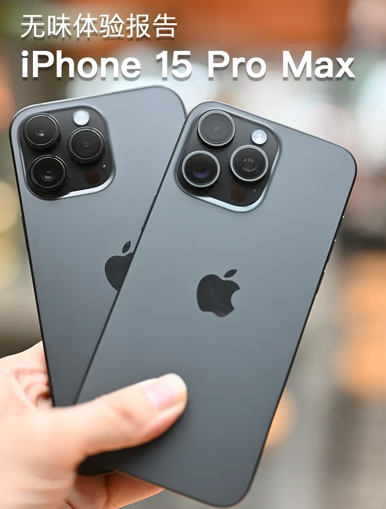 换了？没换！iPhone15ProMax无味体验报告