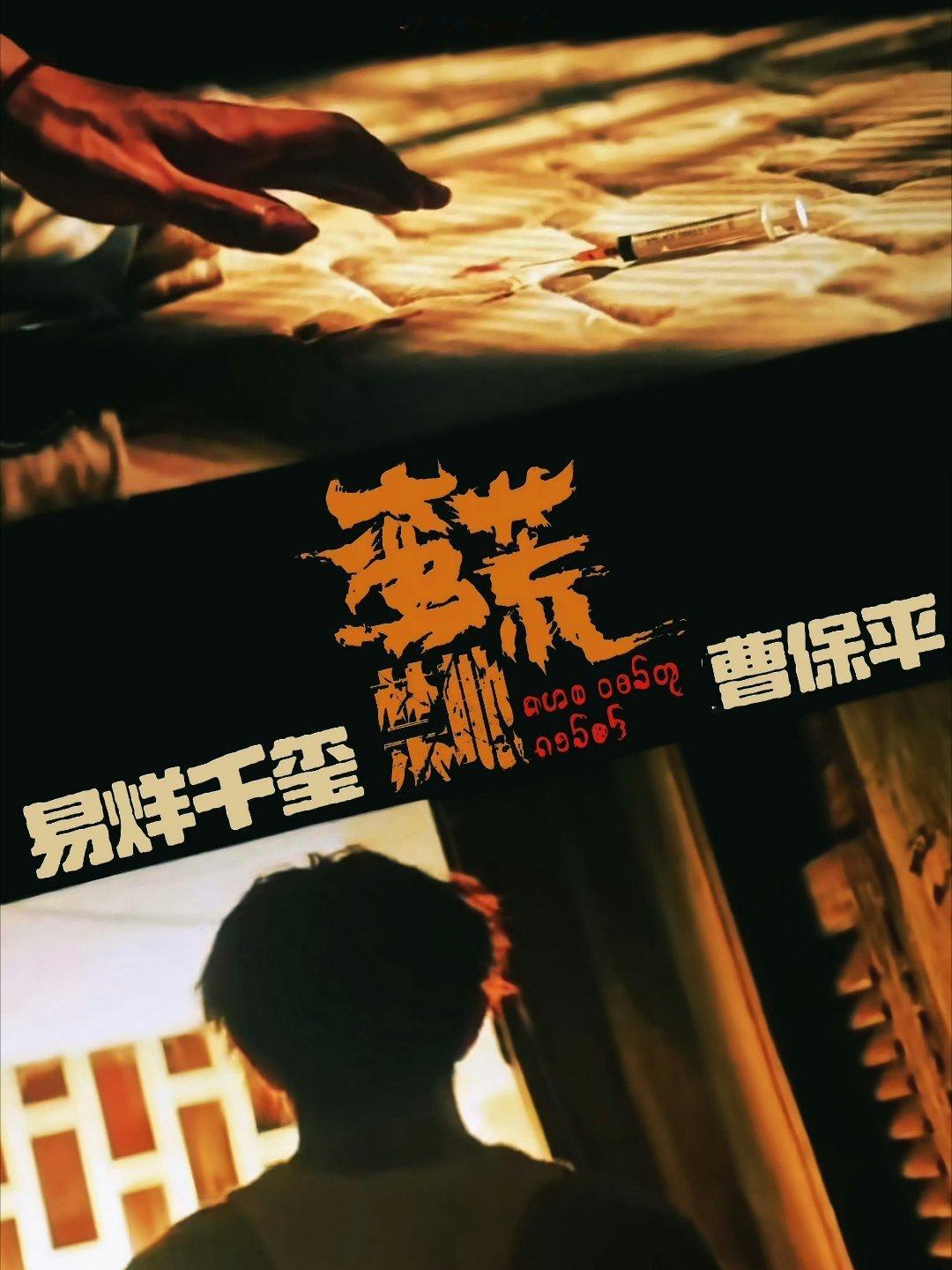 电影蛮荒禁地 快点来吧我们沈星 