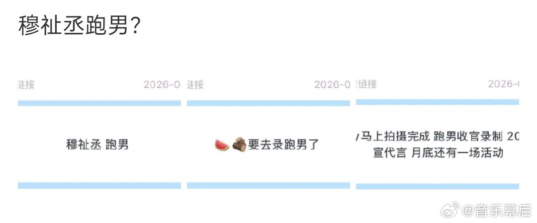 穆祉丞或将录制跑男穆祉丞跑男穆祉丞或将录制跑男，大接特接！