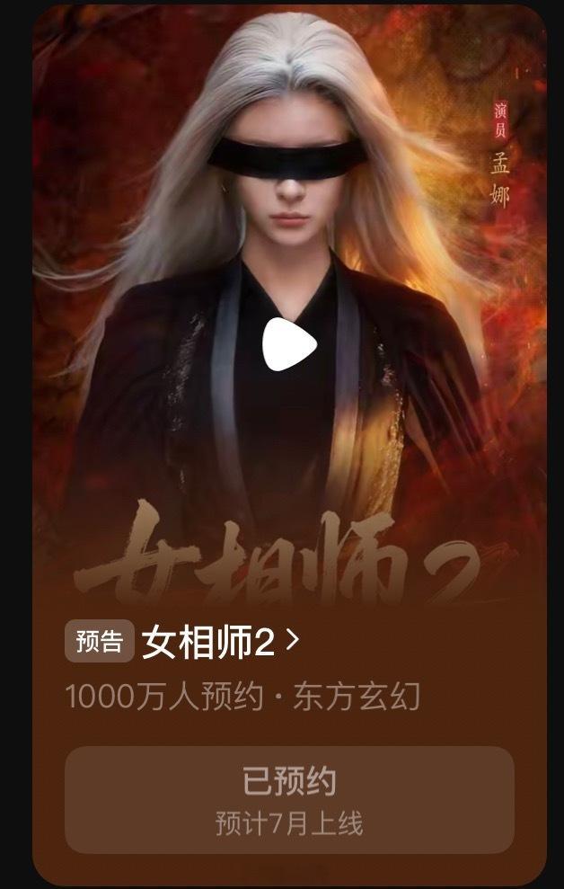 孟娜《女相师2》预约量1000w了到底什么时候拍 