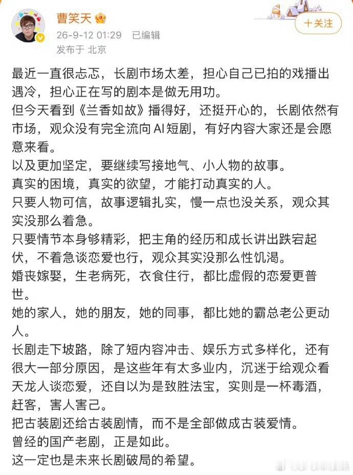 曹笑天谈兰香如故 雁回时的编剧曹笑天谈兰香如故！！曹笑天谈长剧市场太差 ​ ​​