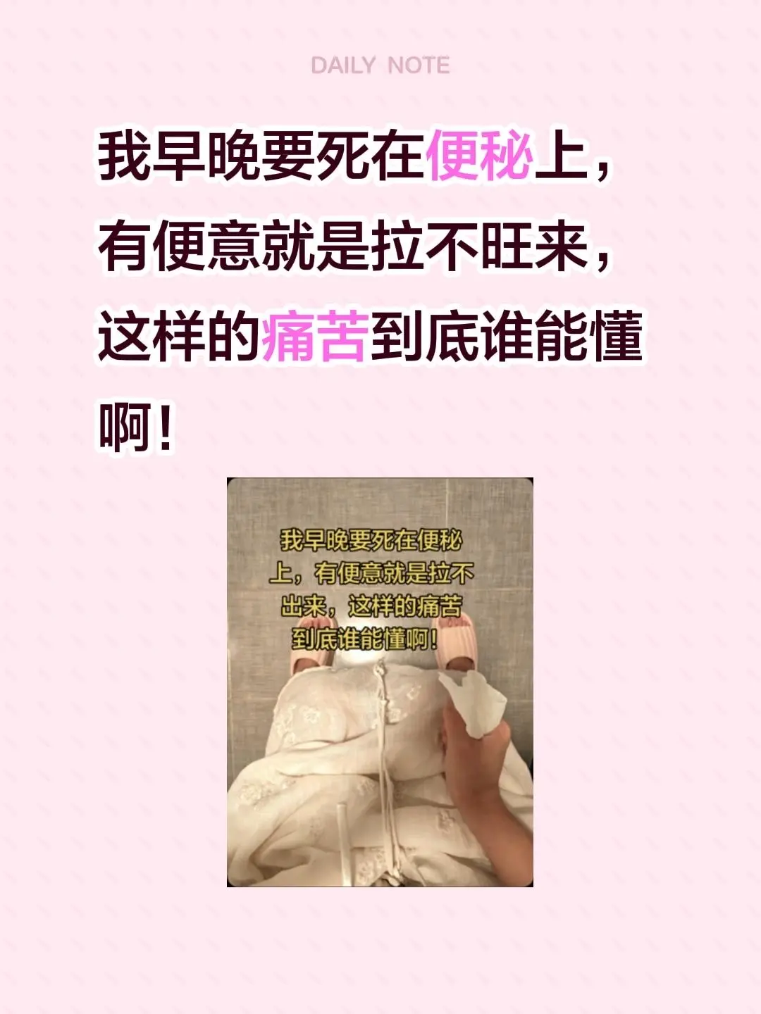 我早晚要死在便秘上，有便意就是拉不旺来，这样的痛苦到底谁能懂啊！