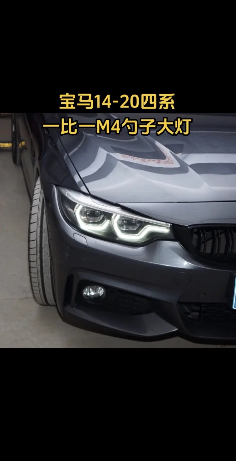 宝马4系/m4 一比一勺子大灯 单色/黄白双色日行灯 灯眉转向，原厂一...