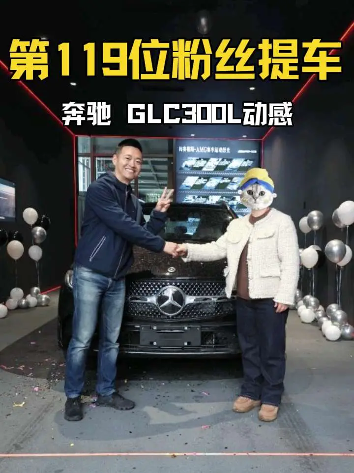 第119位粉丝提奔驰glc