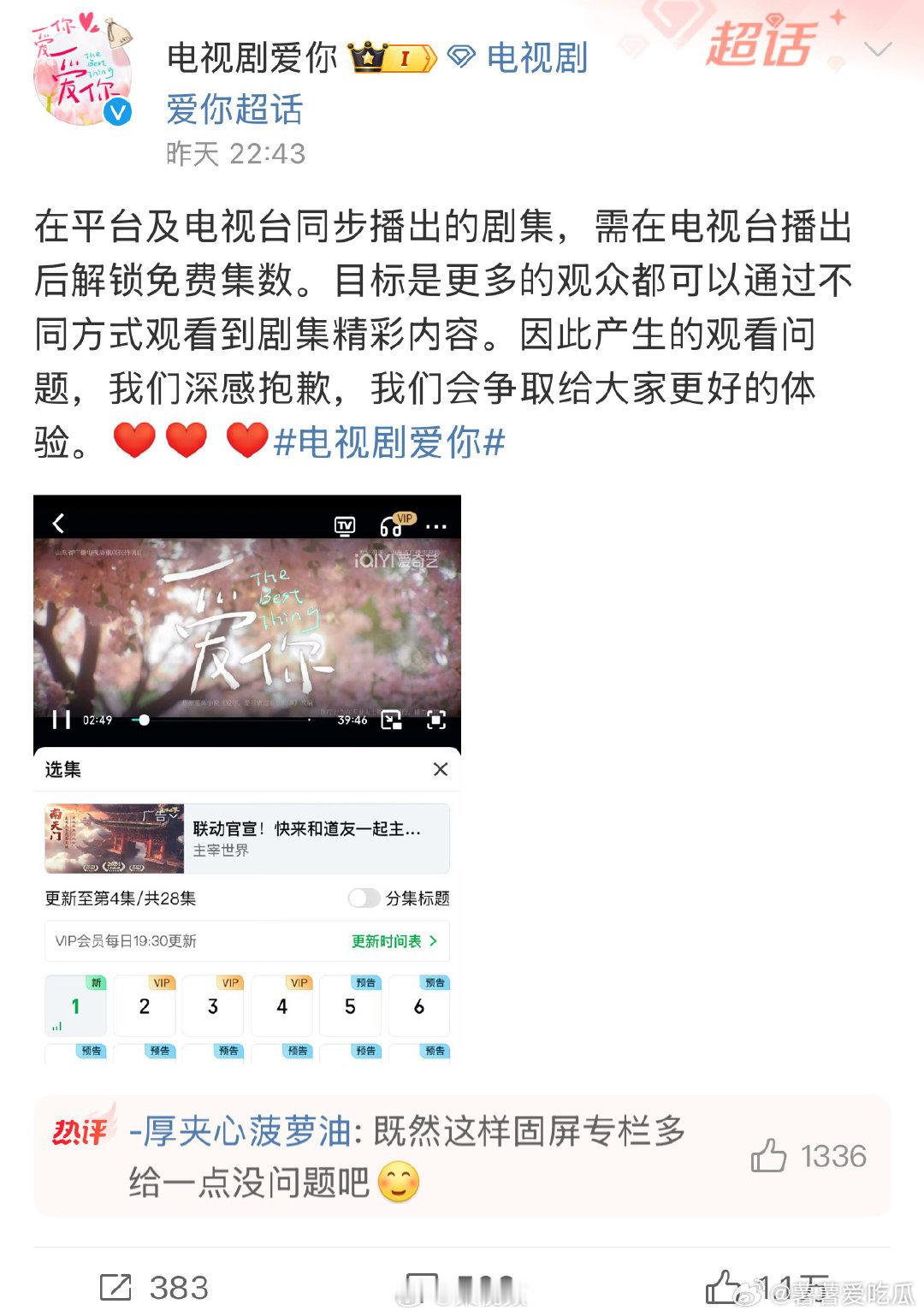 爱你致歉 双平台同步播，为了保持播放进度一致这样也是情有可原，卫视播完平台马上就