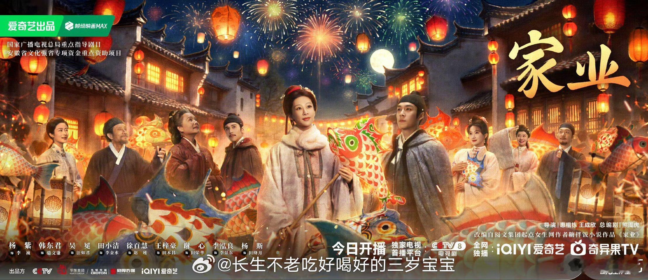 家业开播终于等到这一天！杨紫饰演的李祯手持鱼灯的样子真的太美了，那种坚韧又灵动的