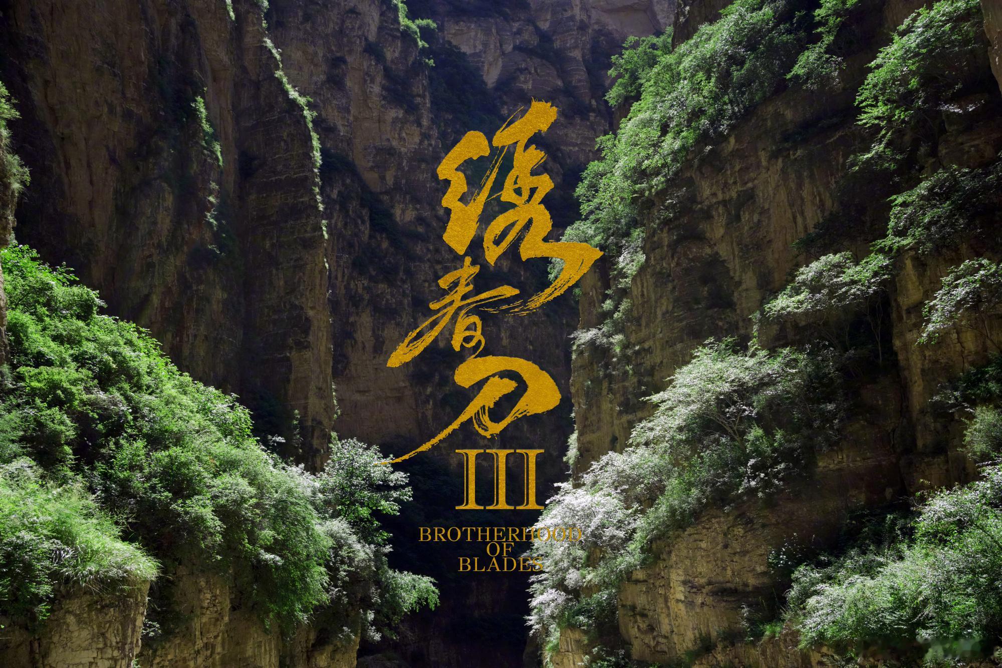 绣春刀3正式启动 导演路阳发博晒出勘景图，宣布《绣春刀》系列续作《绣春刀3》正式
