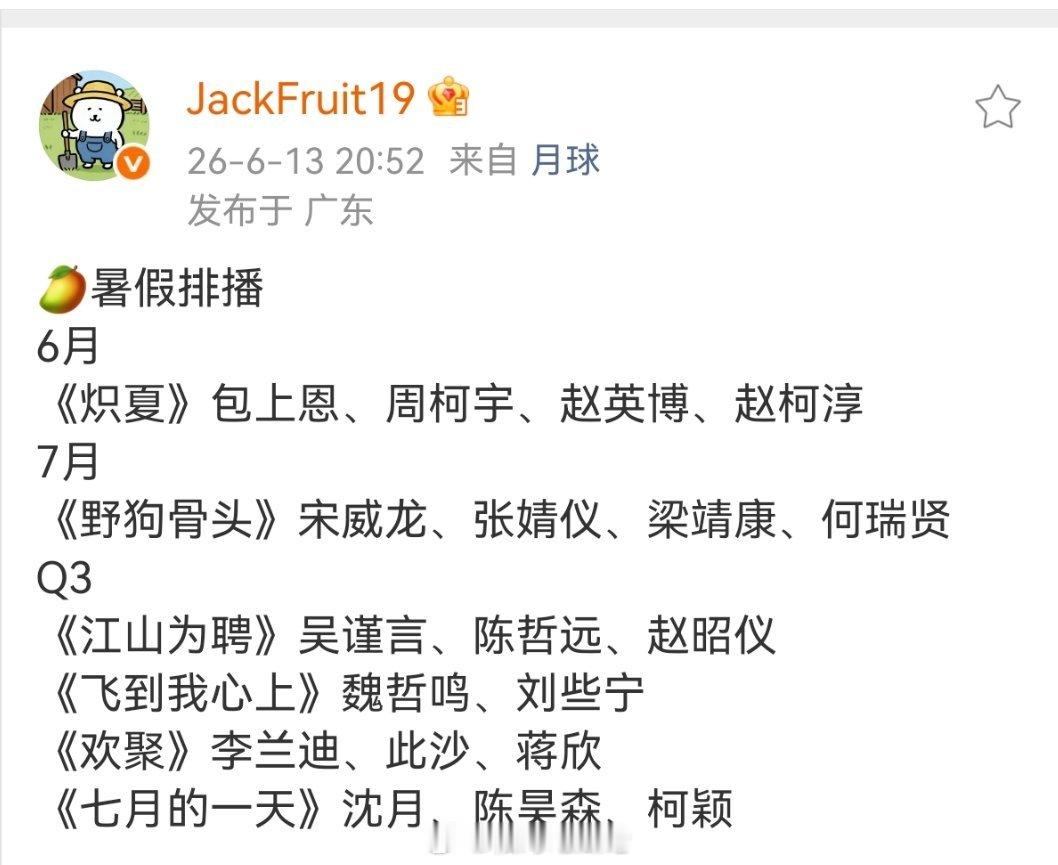 🥭暑假排播6月《炽夏》包上恩、周柯宇、赵英博、赵柯淳7月《野狗骨头》宋威龙、张