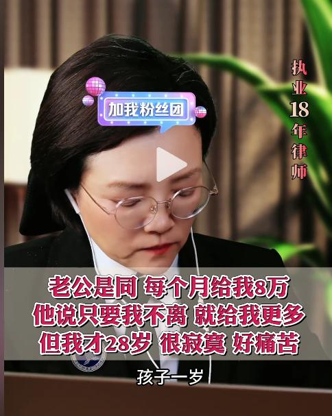 老公每月给八万，宝妈却想离婚，律师：我都羡慕你
梁律师的直播间来了一个宝妈连线，