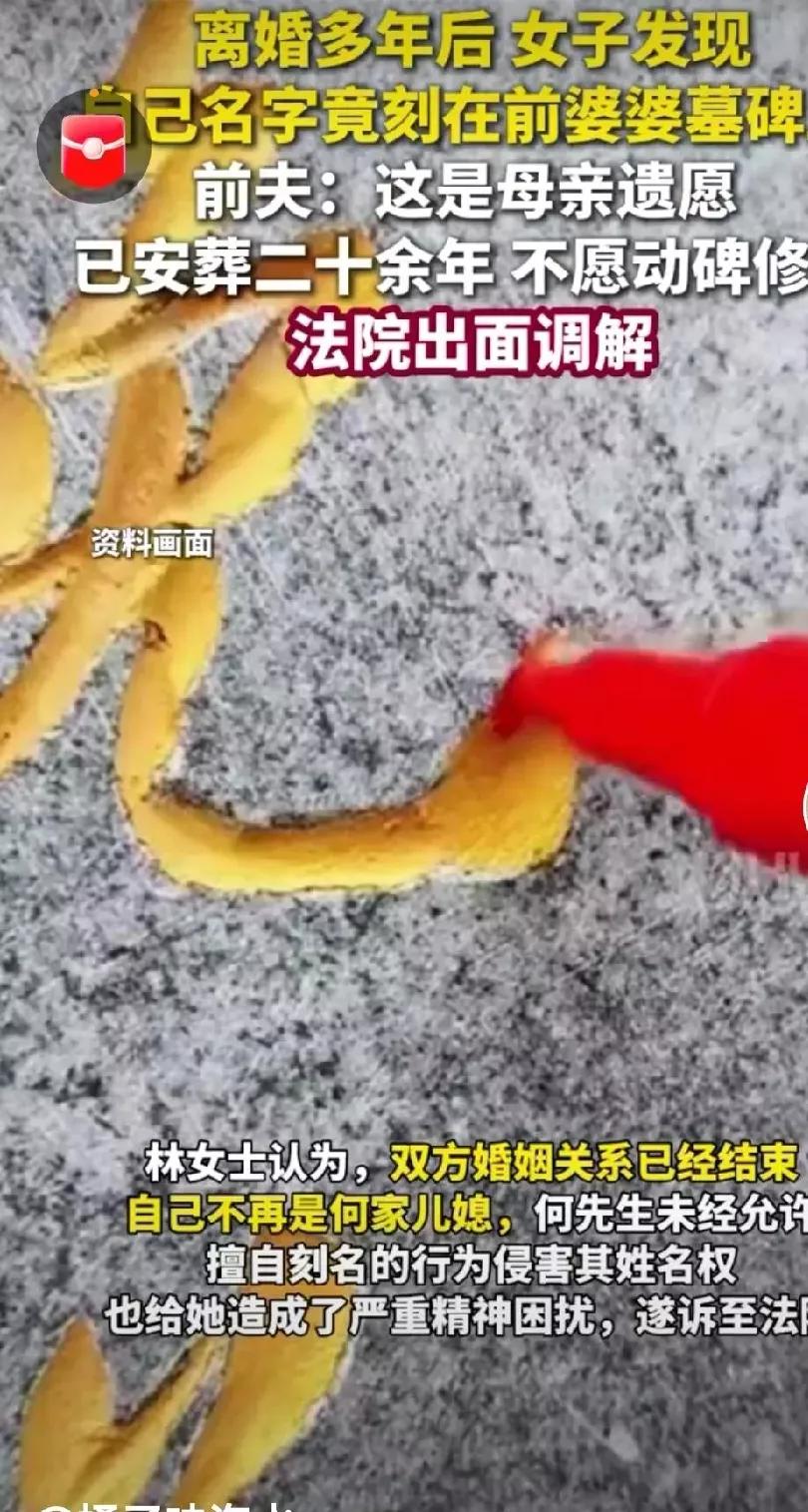 一个挺有意思又现实的事儿：女子发现自己的名字刻在前婆婆的墓碑上，要求前夫把自己的
