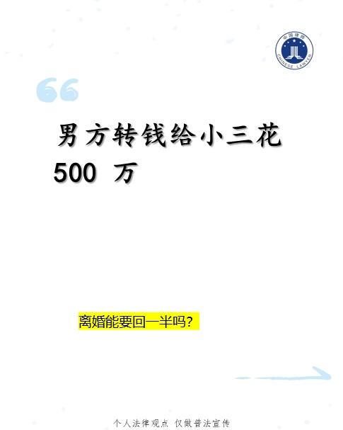 男方给小三的大额转账（转移财产），能要回一半；但大额消费（如美容院养生馆等）很难