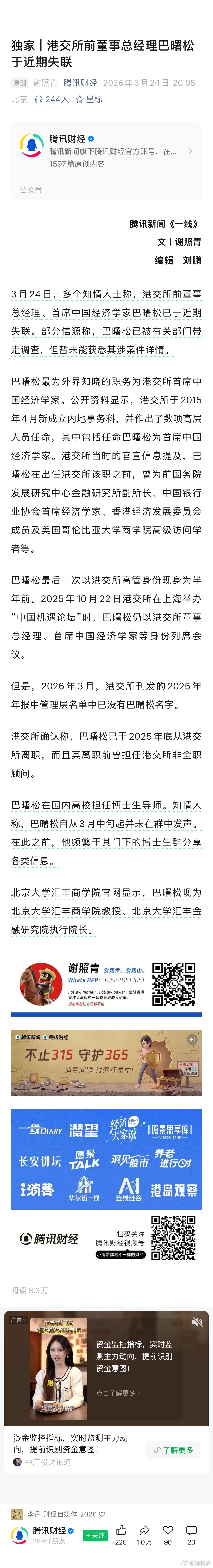 网传“张雪峰讣告”，腾讯独家“巴曙松于近期失联”，加上早些时候官宣的“周亮被查”