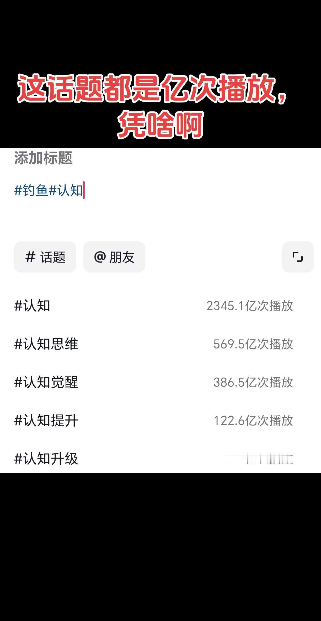 这话题都是亿次播放  凭啥啊