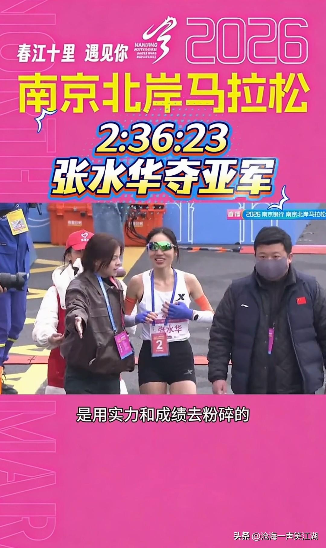黑红也是红啊，
现在的张水华俨然一个“大明星”啊。

南京马拉松，张水华获得亚军