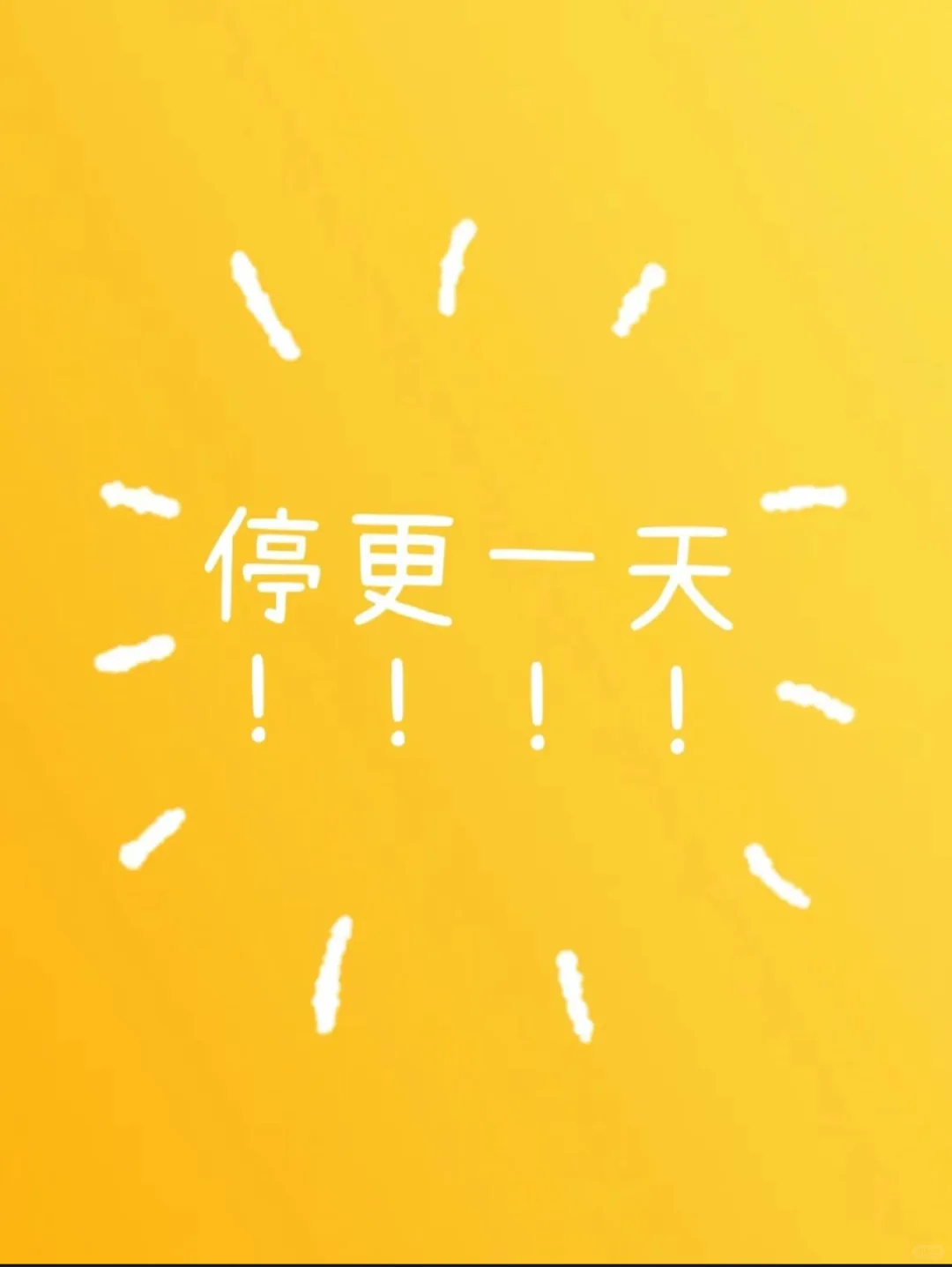 珞珞还在外面，请假一天～请宝子们批准！