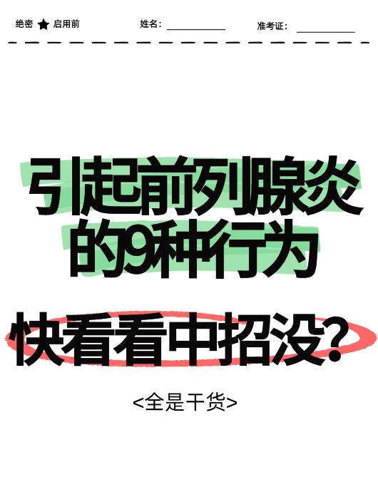 引起前列腺炎的9种行为，快看看中招没？