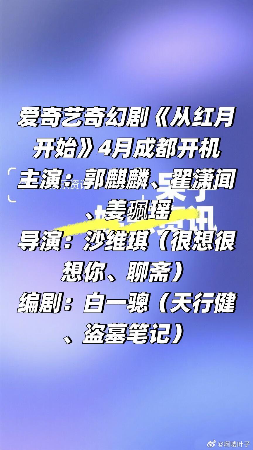 爱奇艺奇幻剧《从红月开始》4月成都开机主演：郭麒麟、翟潇闻、姜珮瑶导演：沙维琪（