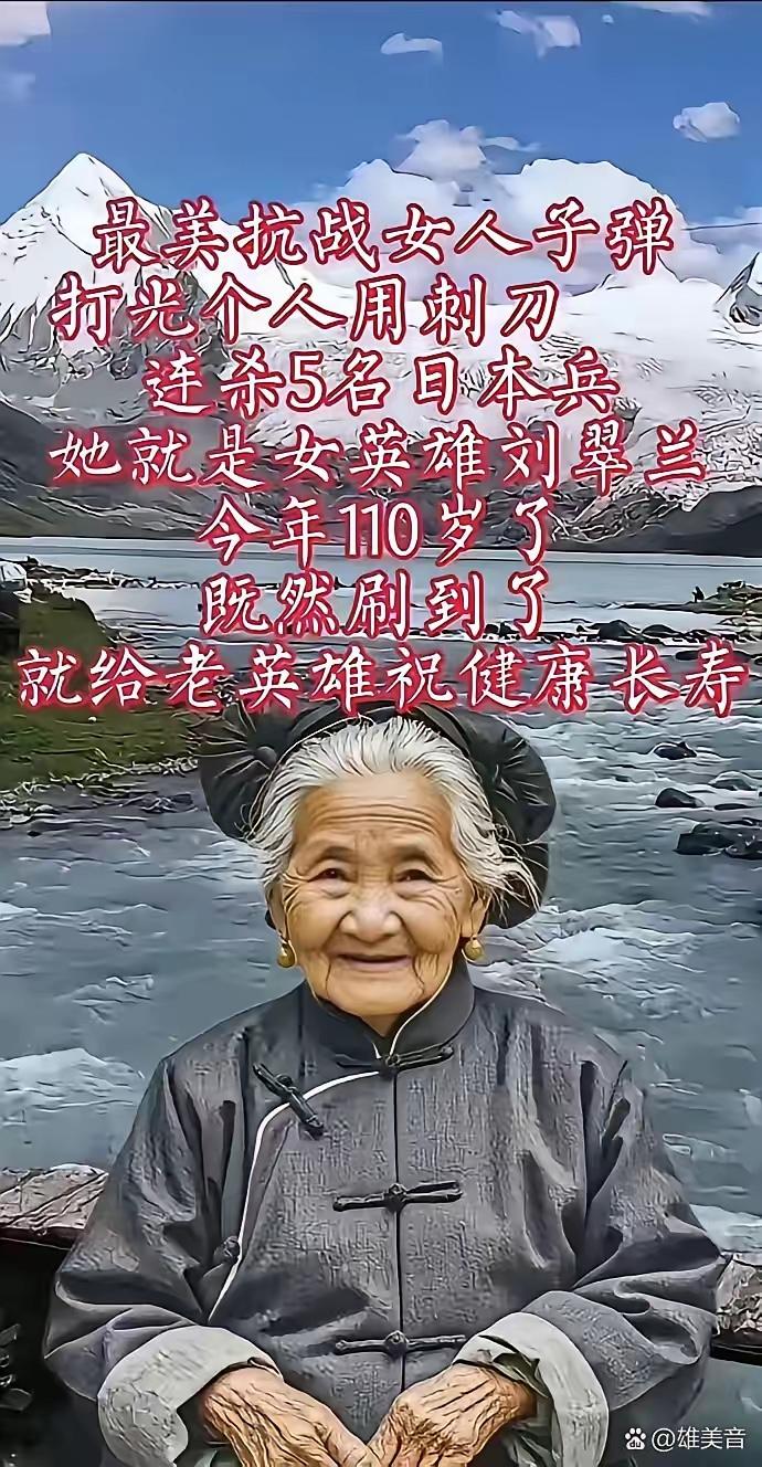 最美抗战女英雄刘翠兰，子弹打光后个人用刺刀连杀 5 名日本兵。如今她已经 110