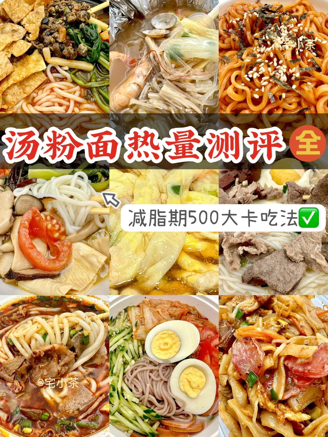 34种汤粉面热量测评✅减脂期500大卡吃法🉐