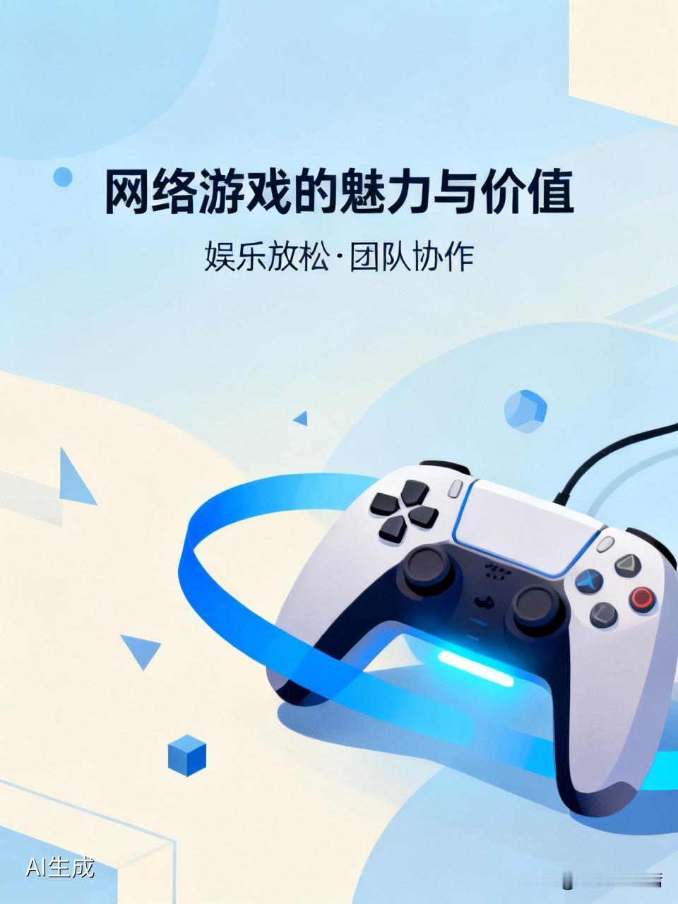 我认为不应该。网络游戏并非洪水猛兽，它有着独特的魅力和价值。从娱乐角度看，孩子们
