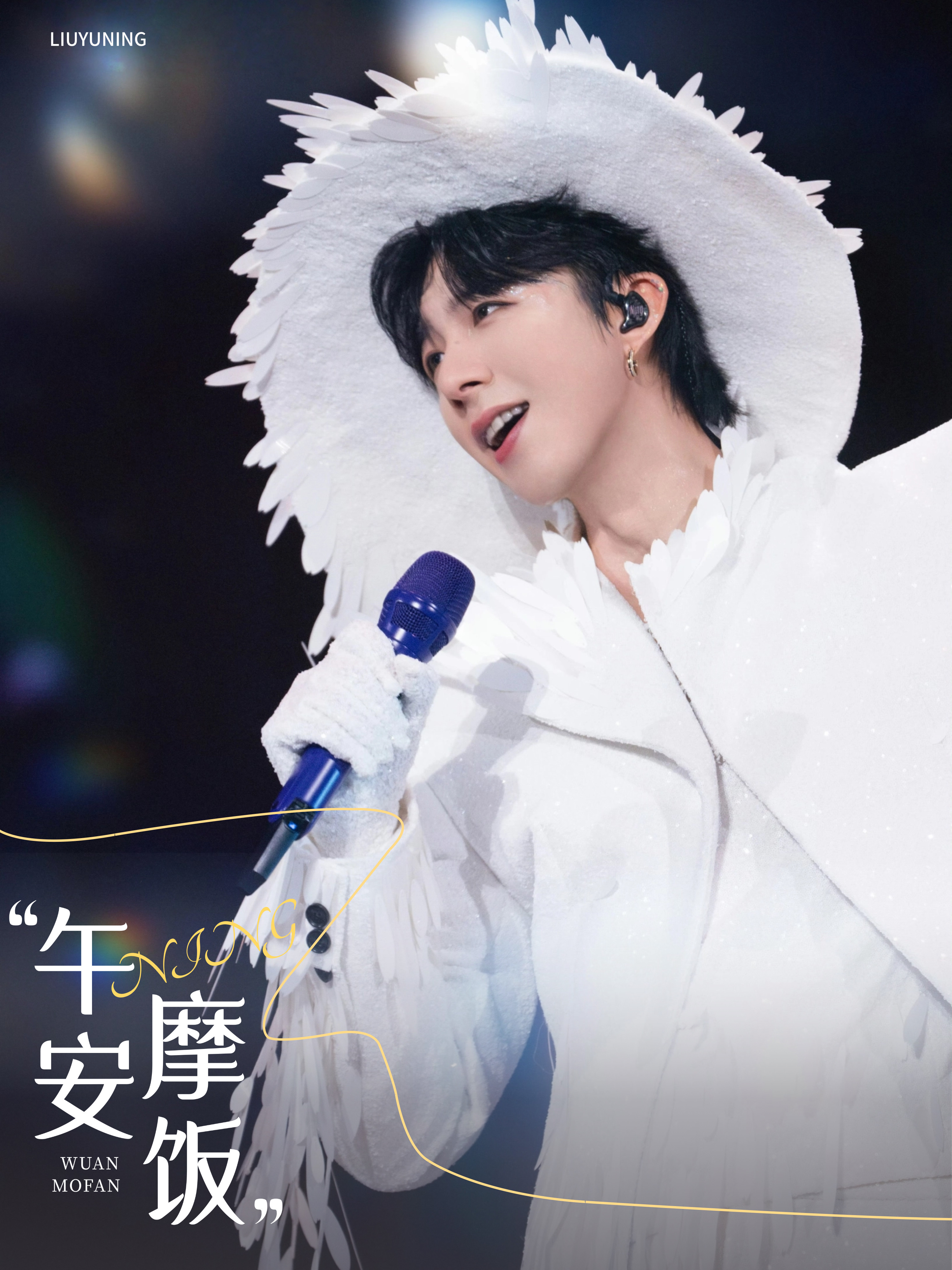 刘宇宁肯德基品牌代言人 | 刘宇宁京东新锐代言人｜摩登兄弟 阳光正好，微风不忙，