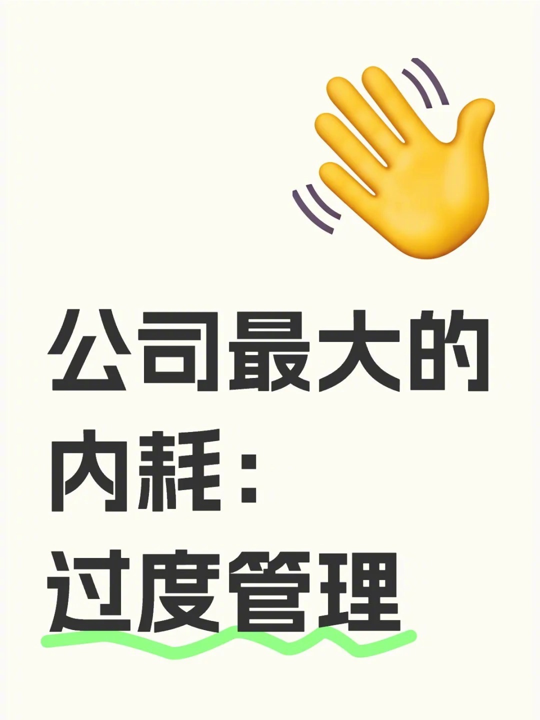 很多公司的问题根本不是“管理不足”而是“过度管理”公司最大的内耗是过度管理 ​​