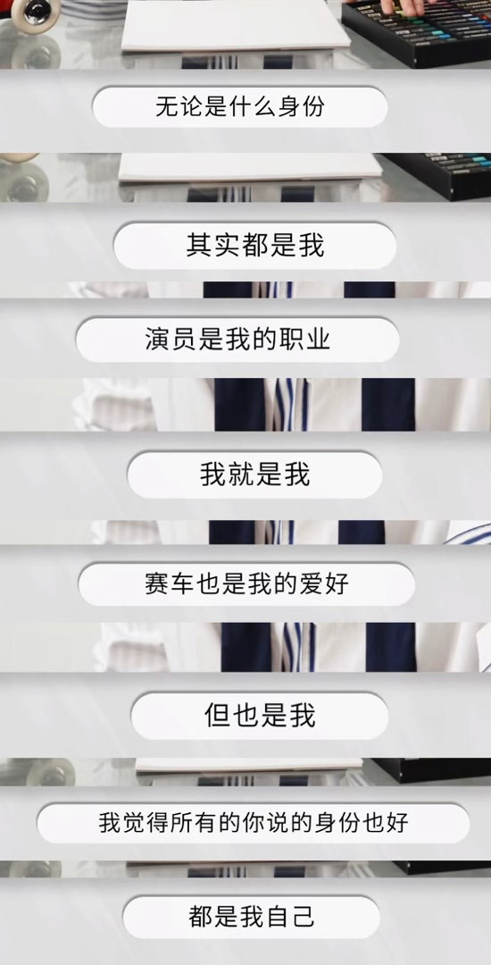 无论是什么身份其实都是我演员是我的职业我就是我赛车也是我的爱好但也是我我觉得所有