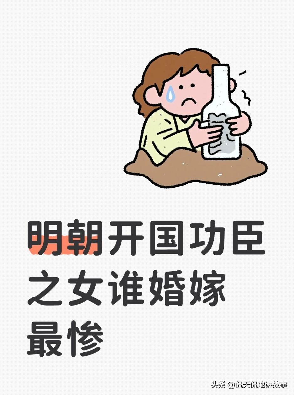 明朝开国功臣之女的婚嫁，邓愈之女、常遇春之女、汤和之女各有各的惨，到底谁才是婚嫁