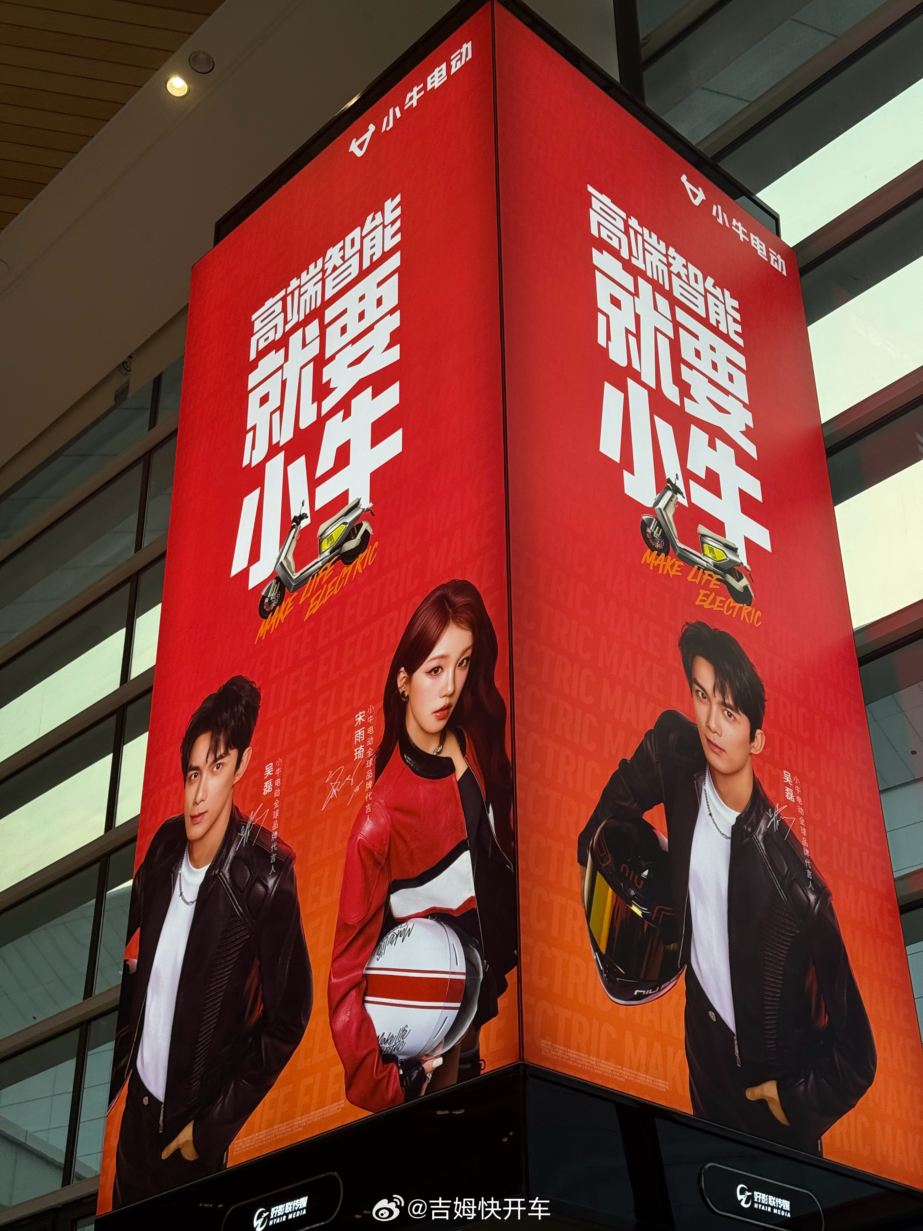 小牛电动的广告都做到机场了，还是双代言人小牛电动