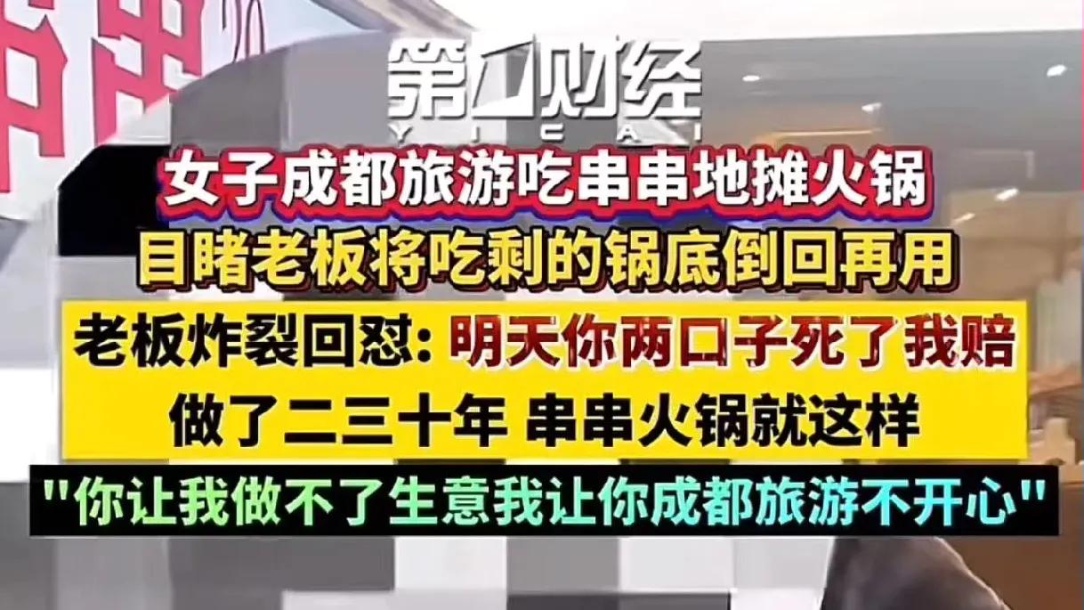这老板太缺德了！女子去成都旅游吃串串地摊火锅，看到老板将别的顾客吃剩的锅底倒回再
