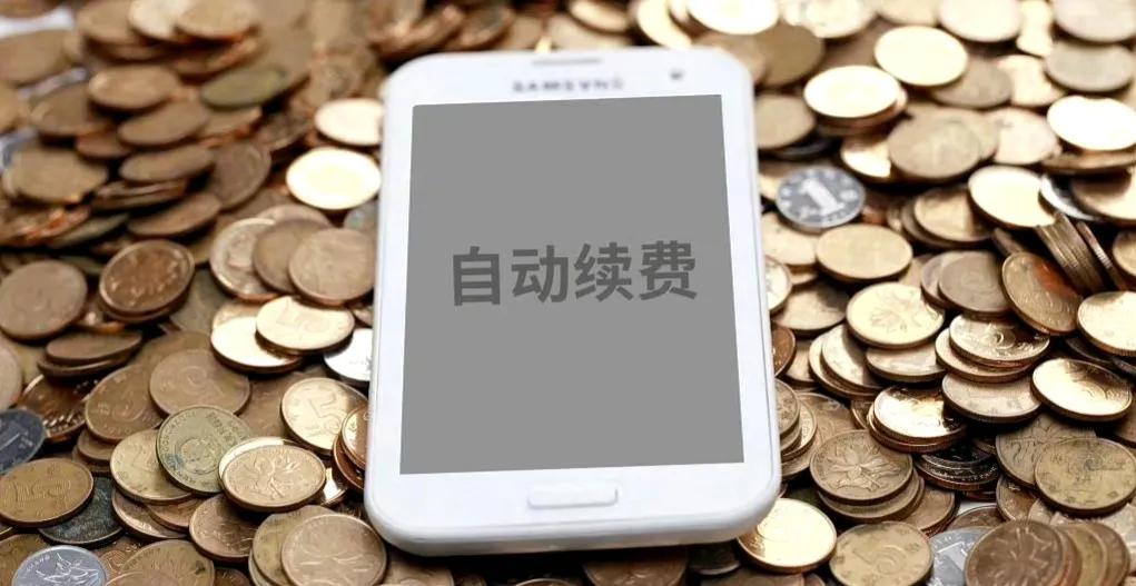 自动续费让你损失了多少钱？近日，自动续费绑定开通会员相关的退款或维权纠纷案件数量