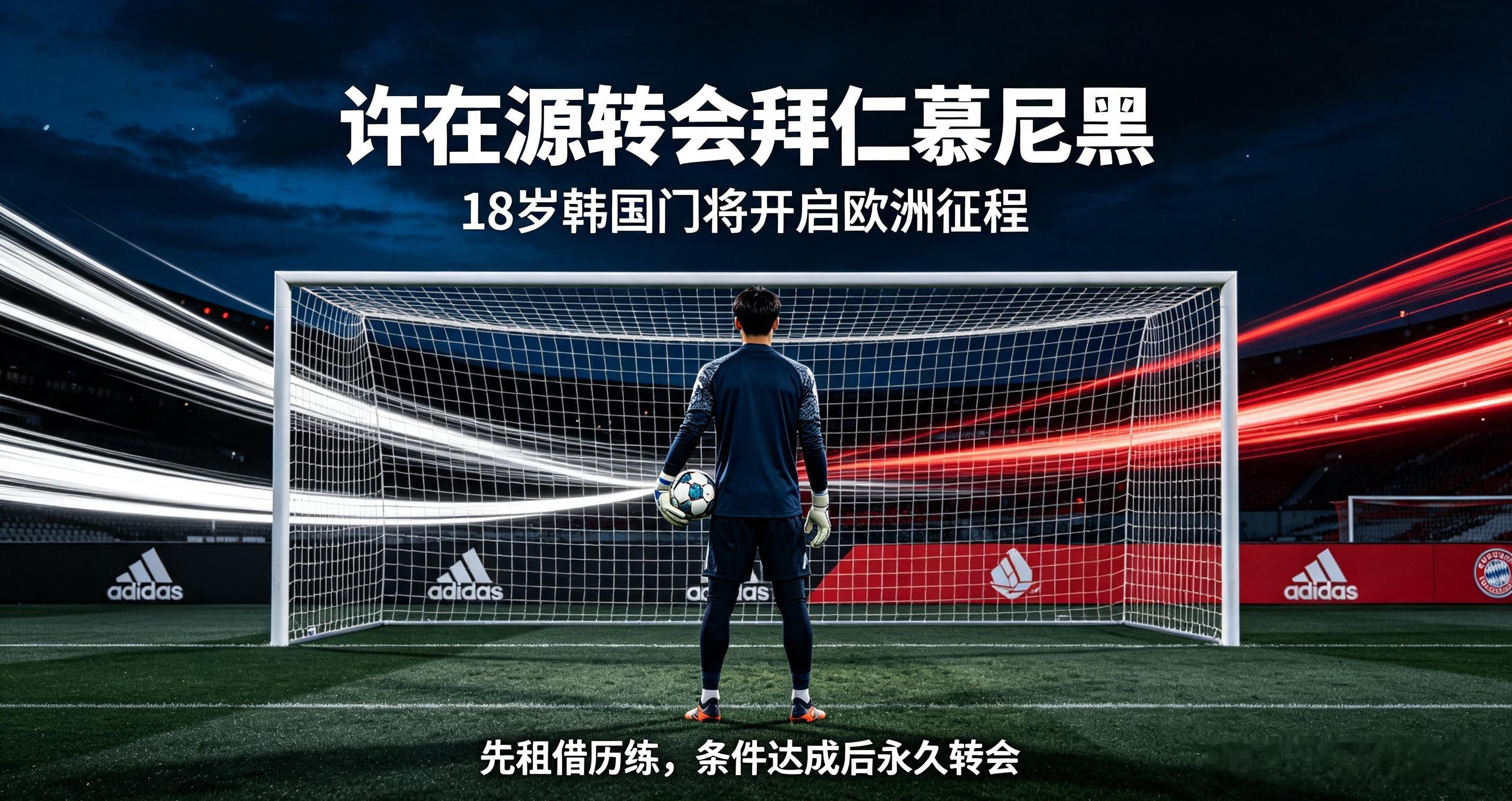 济州SK18岁年轻门将许在源确认转会拜仁慕尼黑，球员将先以租借形式赴德历练，达成