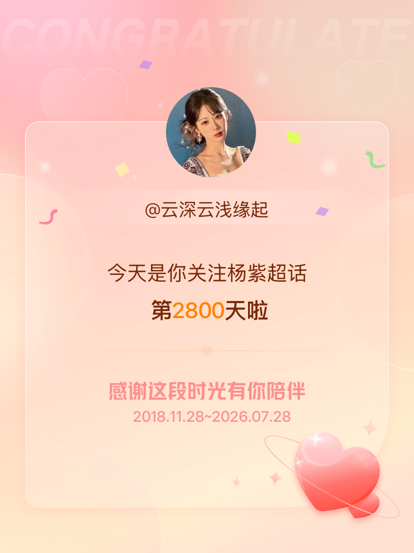 杨紫今天是我关注超话的第2800天，希望能继续伴你一路前行～ 