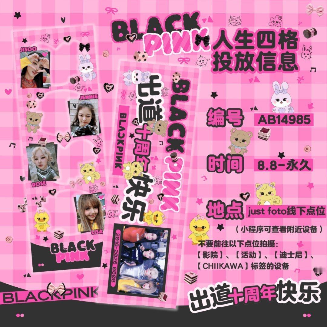 BLACKPINK BLACKPINK十周年线下应援活动·十周年人生四格系列🩷