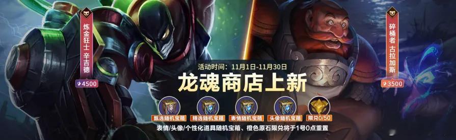 lol手游聚光时刻 11月龙魂商店上新！11月1日00:00-11月30日23: