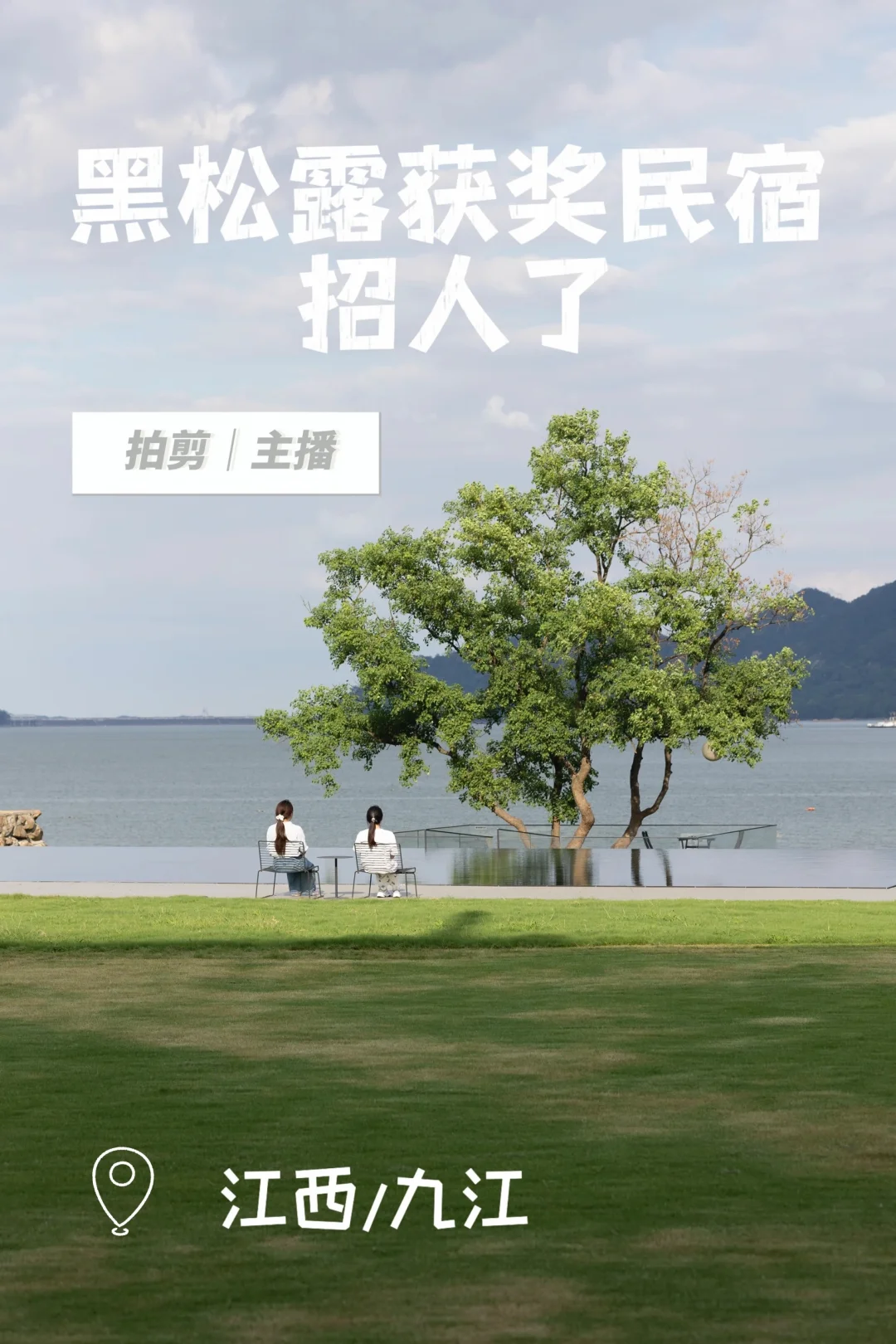 黑松露获奖民宿招人了