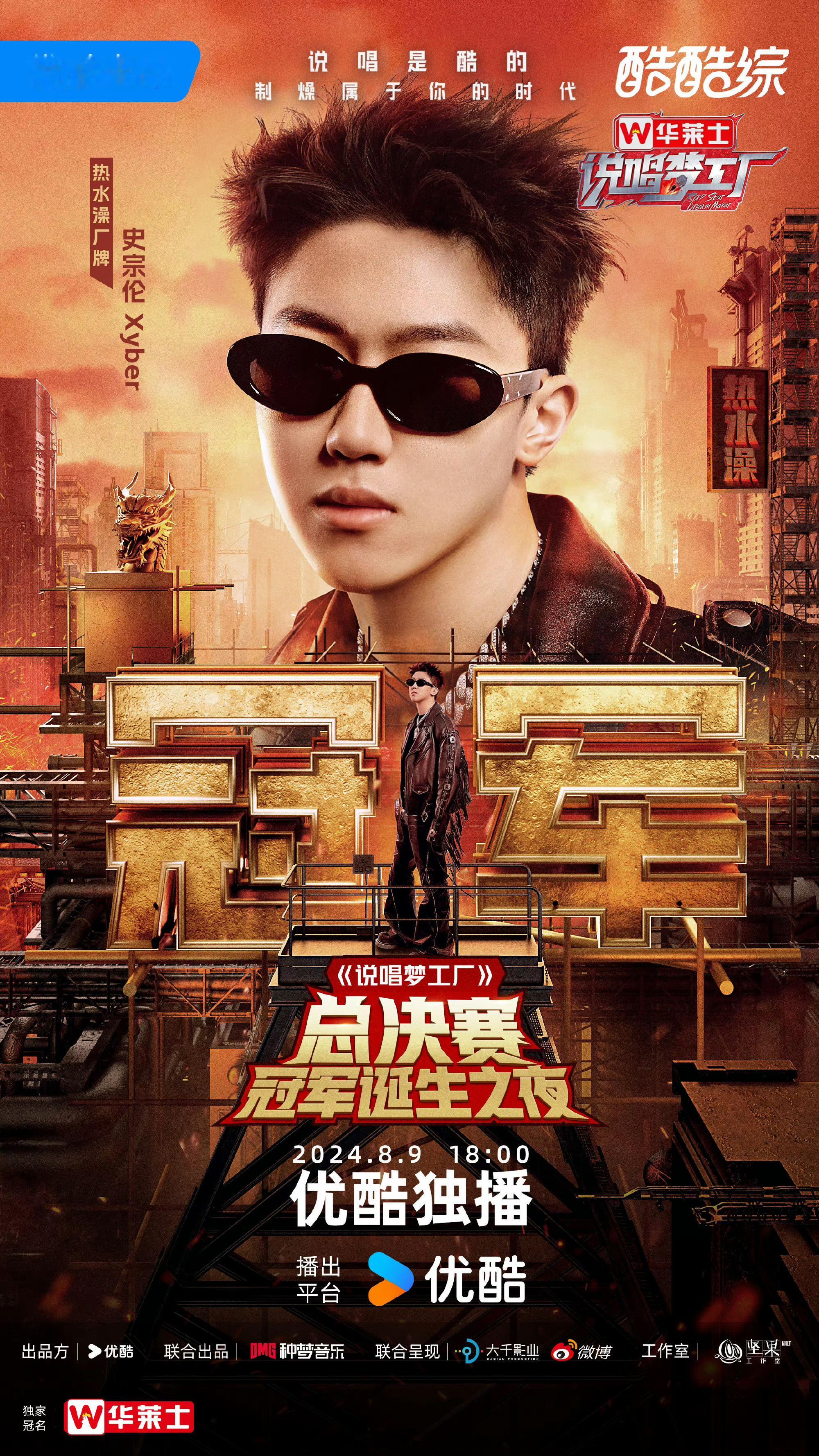 #说唱梦工厂收官大吉#  不知不觉就已经看到了最后的总决赛了呀，大家都获得了一个