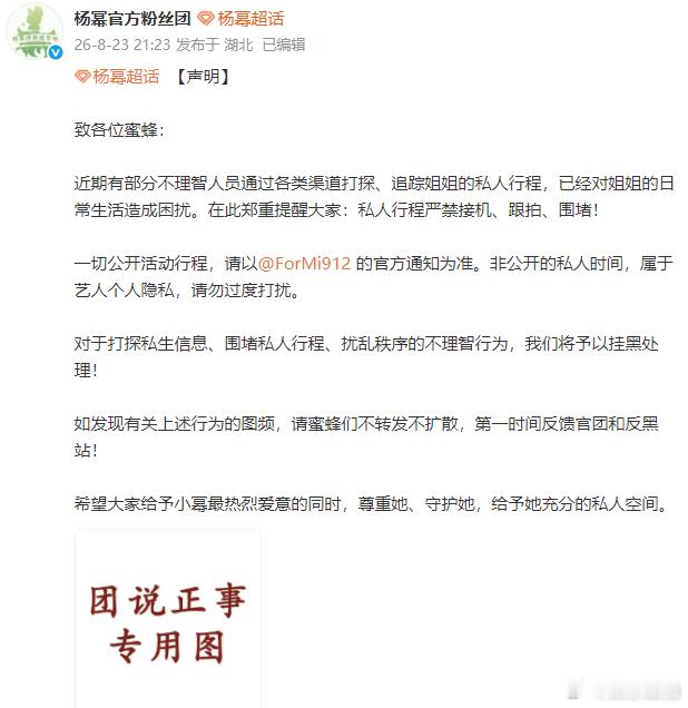 杨幂粉丝团发声明杨幂方抵制私生声明杨幂方抵制私生声明！抵制私生，请理智追星！希望