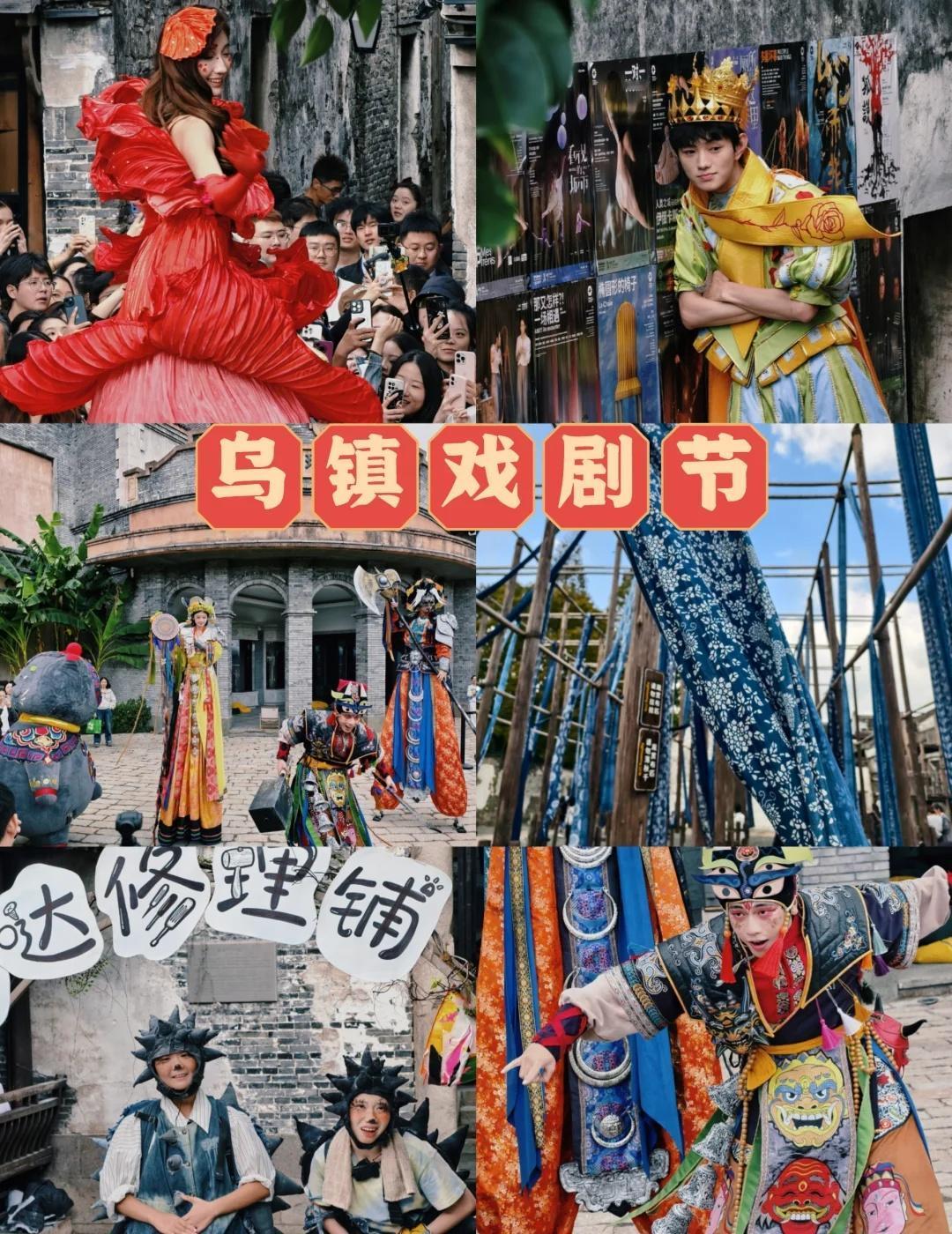 乌镇戏剧节沉浸式体验🧌🧝‍♀️🧞
今日角色：戏中人🥸
今日幸运：遇见小王