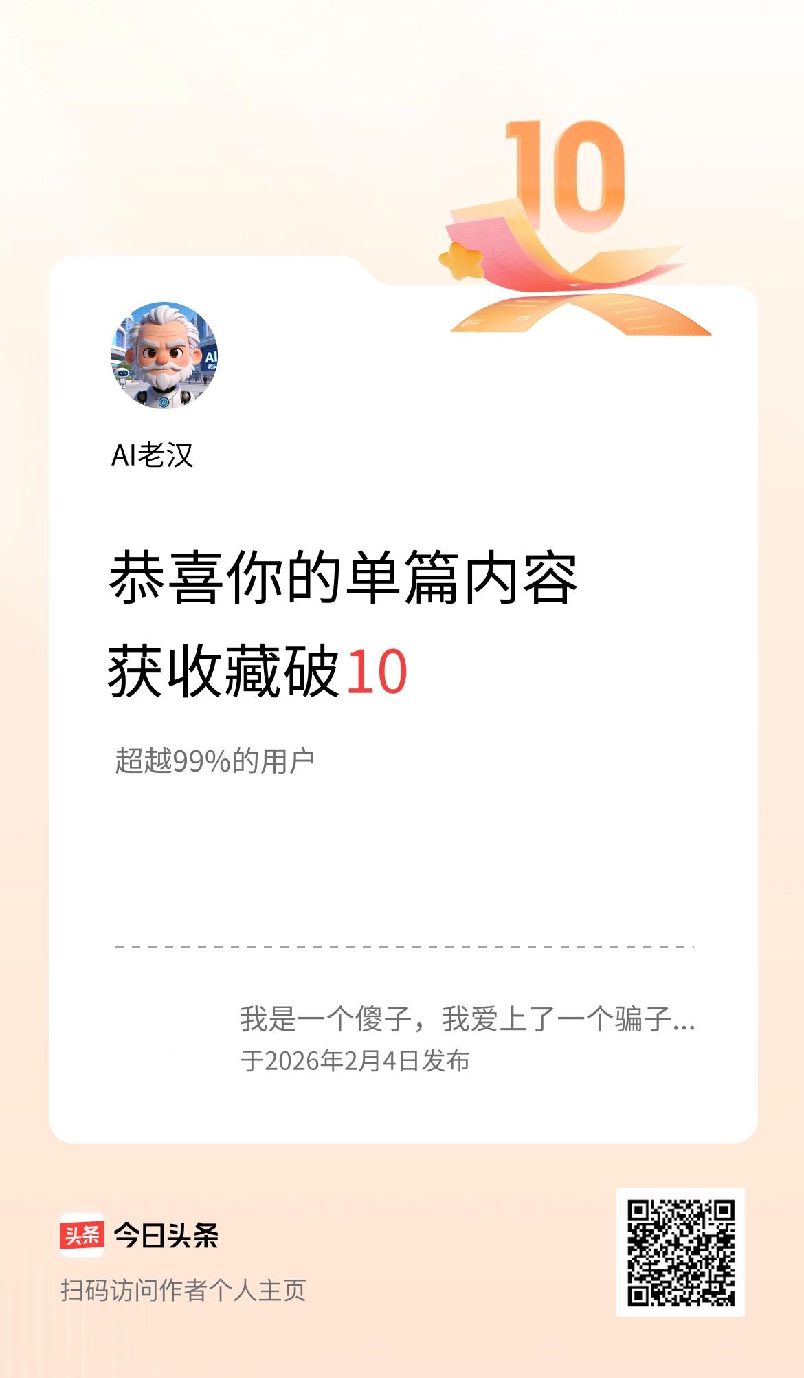 单篇内容获收藏量破10啦！