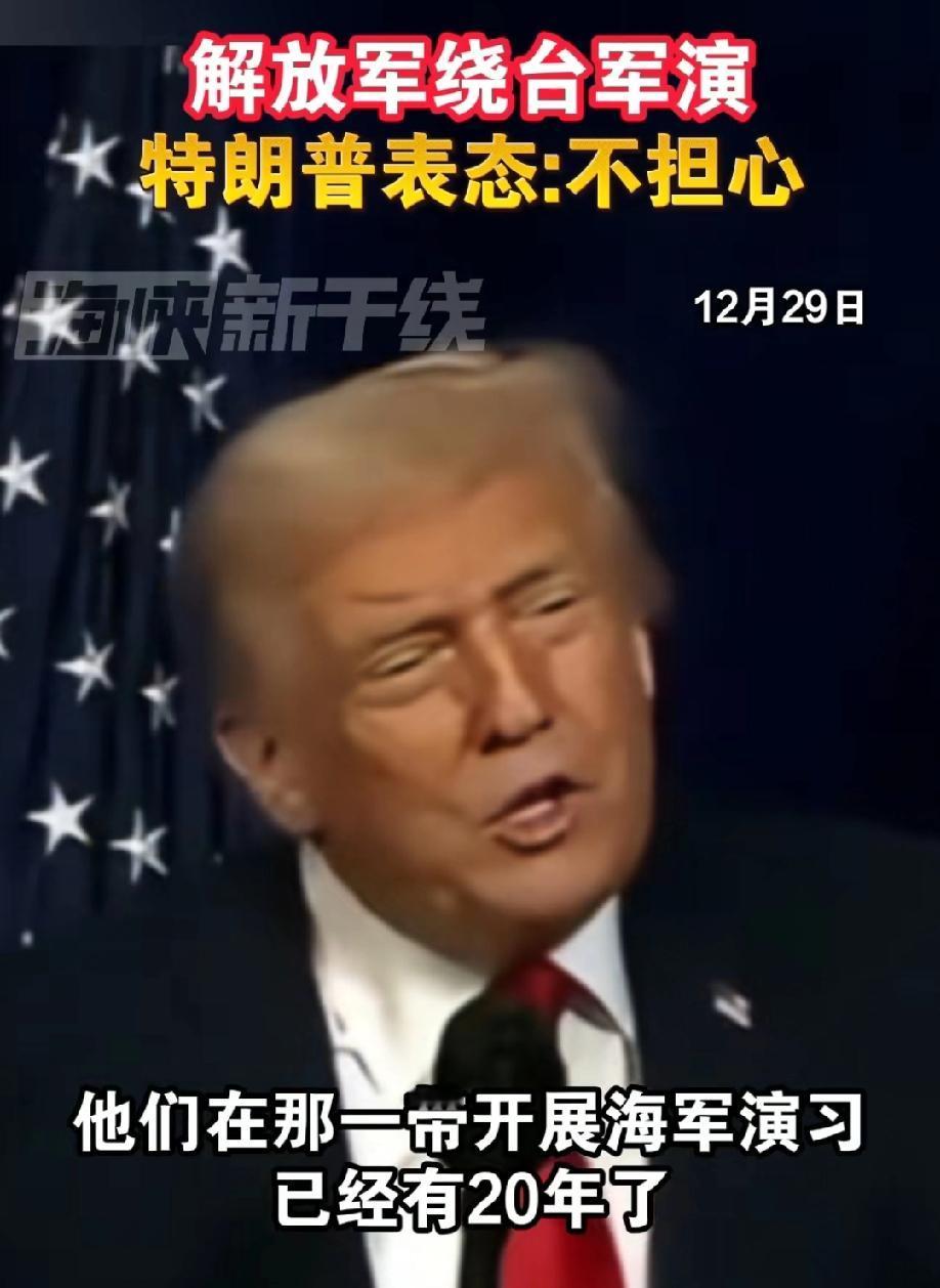 一点不担心！
都演习20年了！
这个表态再次说明：
1 特朗普只关心赚着钱，有钱