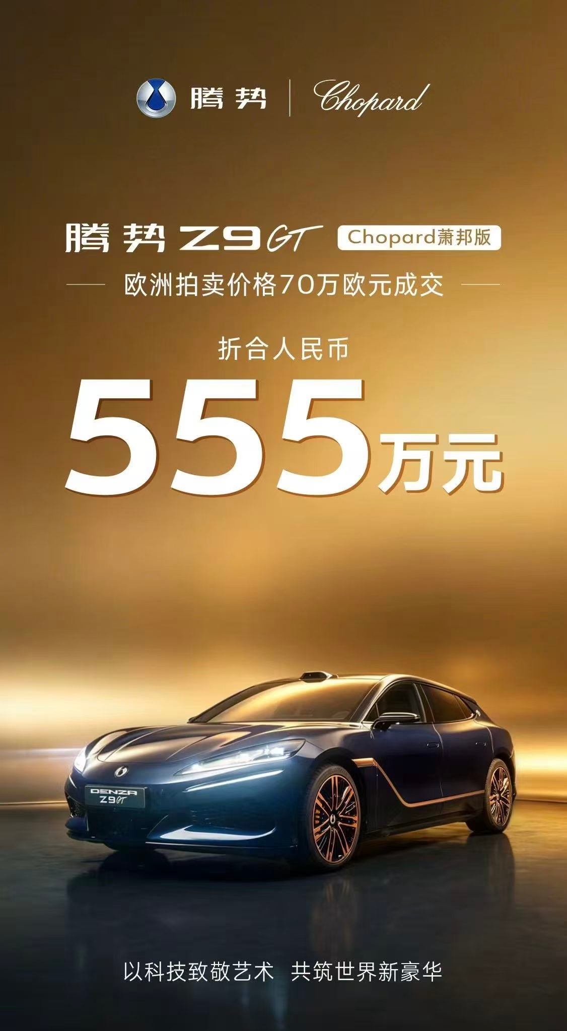 【腾势Z9 GT卖出555万高价是为何？】腾势Z9GT 萧邦高定版在戛纳慈善晚宴