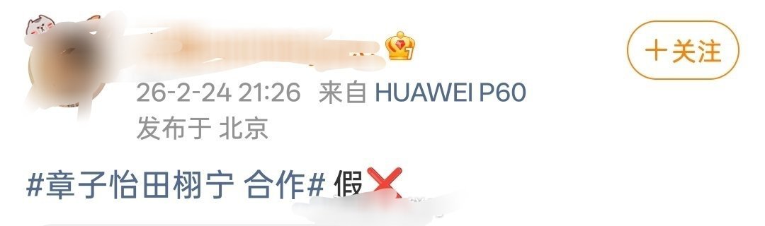 章子怡家对接辟谣和田栩宁合作，说实话大家有点发散过多了，认识个朋友也挺好的 